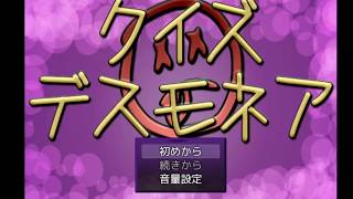 【実況】クイズデスモネア