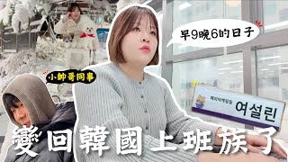 重返韓國職場！再次成為上班族😂 公司竟然有帥哥弟弟👨還有客製化水杯？韓國117年以來下最大最長的初雪❄️ l Cher is chercher