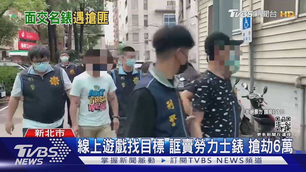 線上遊戲找目標誆賣勞力士錶 搶劫6萬