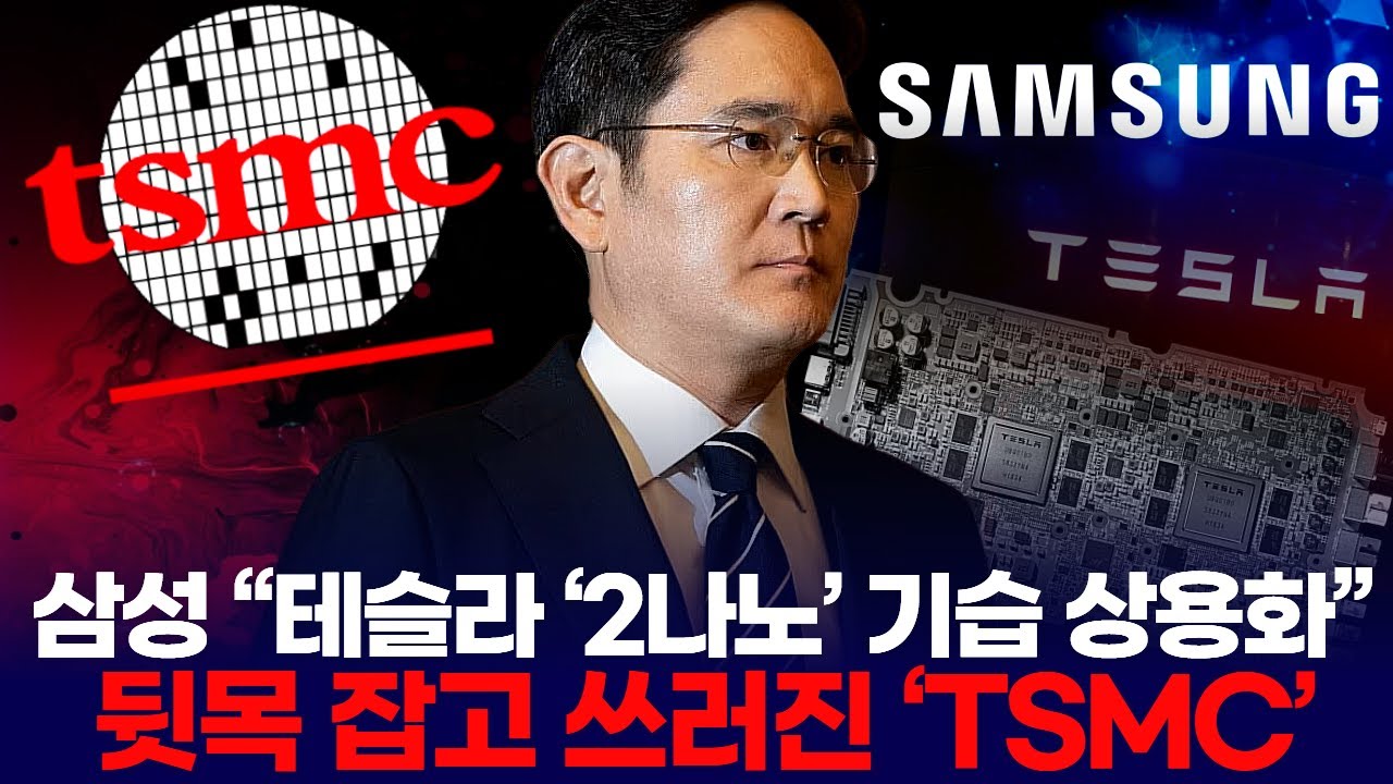 삼성 “테슬라 ‘2나노’ 기습 상용화”…뒷목 잡고 쓰러진 ‘TSMC’