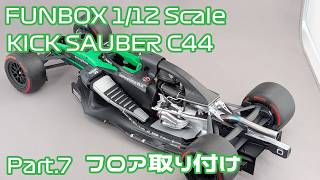 【プラモデル】FUNBOX 1/12 Stake F1 TEAM キックザウバー C44 Part.07 フロアの取り付け【タケチャンネルのカーモデル制作】