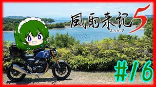 [風雨来記5]新たな大地。三重県を旅しまくるゲーム。
