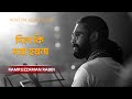 Tomar Dil Ki Doya Hoyna দিল কি দয়া হয়না Kamruzzaman Rabbi