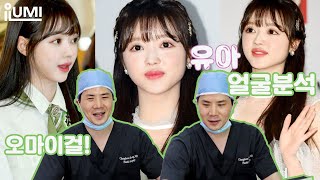 [얼굴분석]허원장님 최애 오마이걸 #유아 천년만년 아이돌일세 :아이루미성형외과