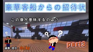 豪華客船の挑戦　part3