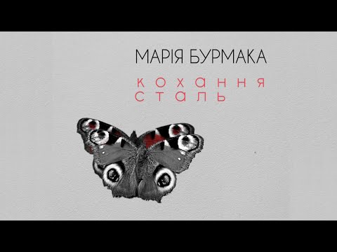 Марія Бурмака - Кохання сталь
