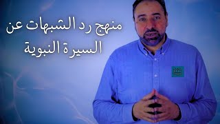 صورة منهج رد الشبهات السيرة النبوية - محاضرة في الملتقى الأوروبي الأول للسيرة والسنة