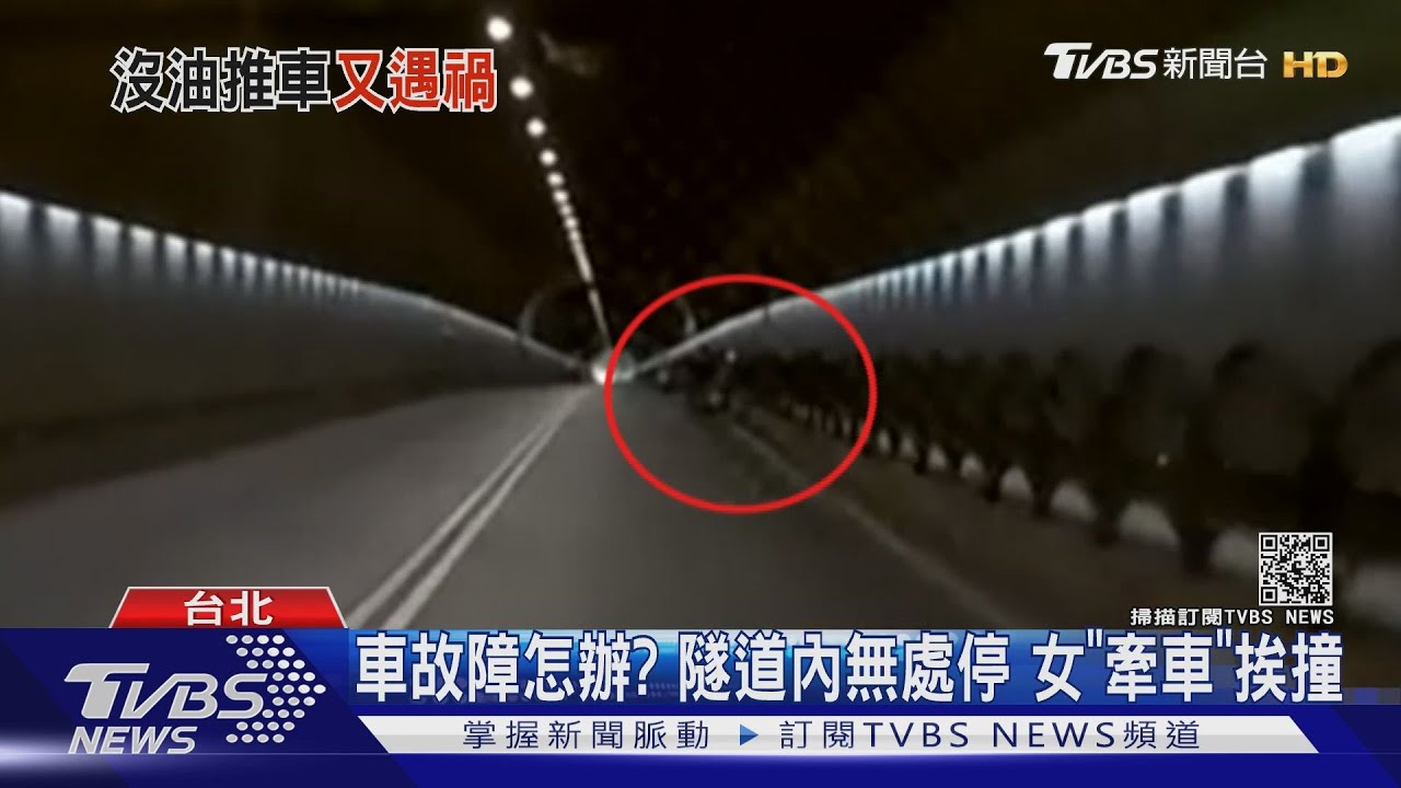 自強隧道機車故障!女騎士急「牽車」離開 慘遭後車追撞