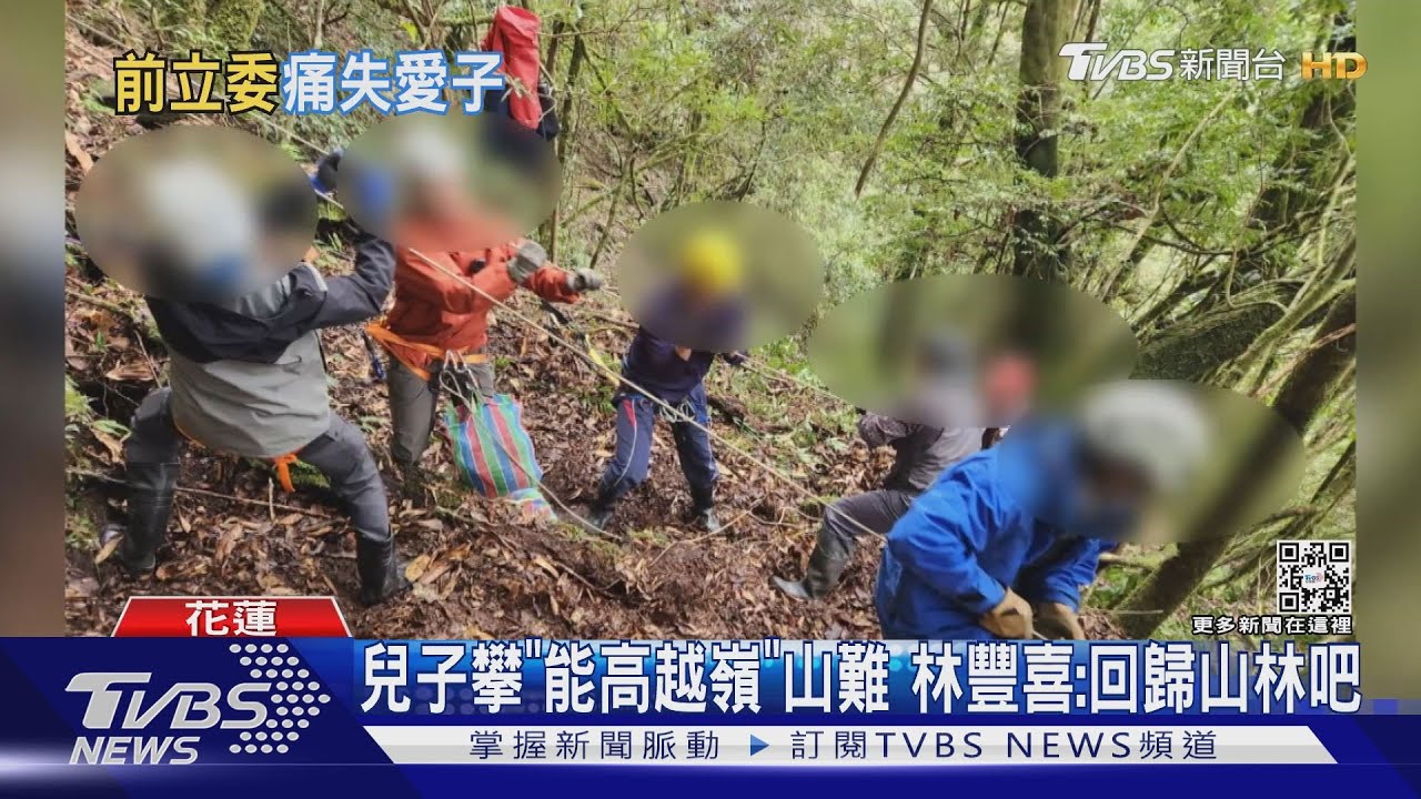 兒子林維新攀「能高越嶺」山難 林豐喜:回歸山林吧