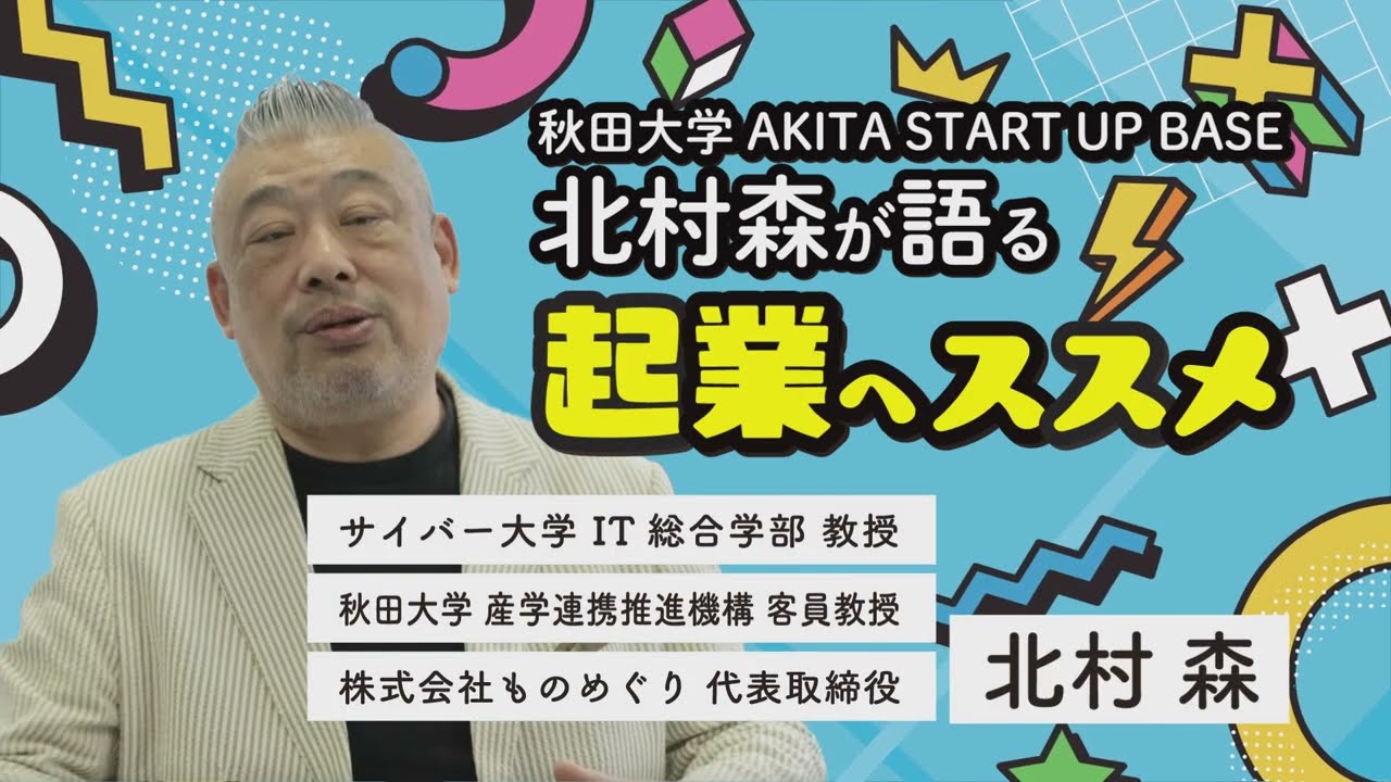 北村森が語る起業へススメ
