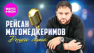 Рейсан Магомедкеримов - Дыши сама (Official Video, 2026) @MELOMAN-HIT