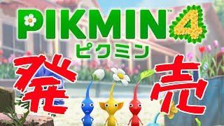 🔴【ピクミン4】ピクミン4!!ピクミン4!!