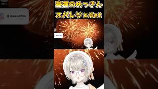 豪運のめっさんイベント中にスパレジェを当てるｗ　#小森めと　#小雀とと 　#ぶいすぽ　#ぶいすぽ切り抜き