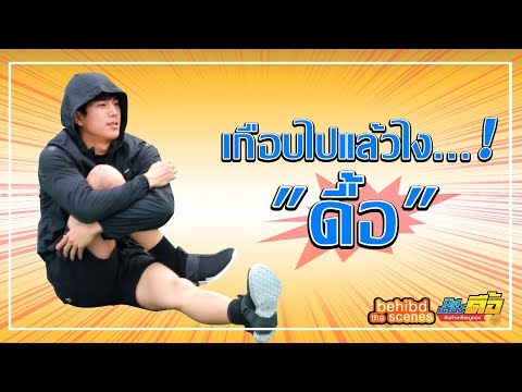เกือบไปแล้วไง "ดื้อ" ! | behind the scenes ep1 | มิสเตอร์ดื้อกันท่าเหรียญทอง