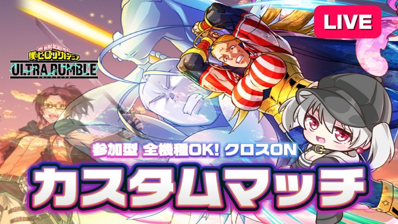 🔴【ヒロアカUR 】参加型カスタムマッチ！気軽に遊びに来てね！！【僕のヒーローアカデミアULTR RUMBLE】