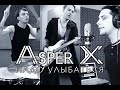 Asper X - Надо улыбаться [Official Lyric Video] 