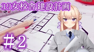 ユリ女校舎建設計画　＃2　全体図を描こう！