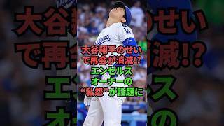 「大谷翔平のせいで再会が消滅! エンゼルスオーナーの“私怨”が話題に」#野球 #大谷翔平 #エンゼルス #ドジャース
