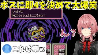 【即4】ボス相手に即4を決める豪運を発揮してしまい大爆笑する鷹嶺ルイ【MOTHER2】【鷹嶺ルイ切り抜き】