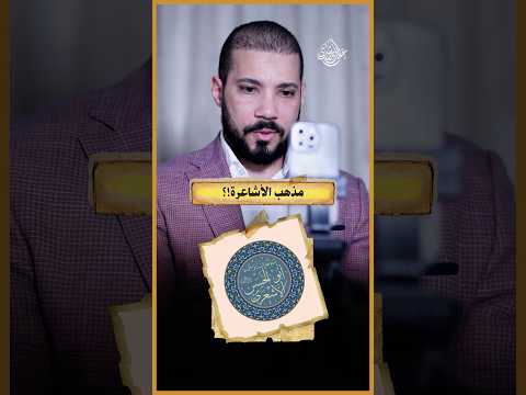 عايز أفهم رأي الأشاعرة في الصفات