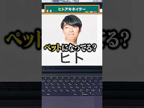 【ヒト】アキネイター【伊沢拓司】#QuizKnockと学ぼう#Shorts