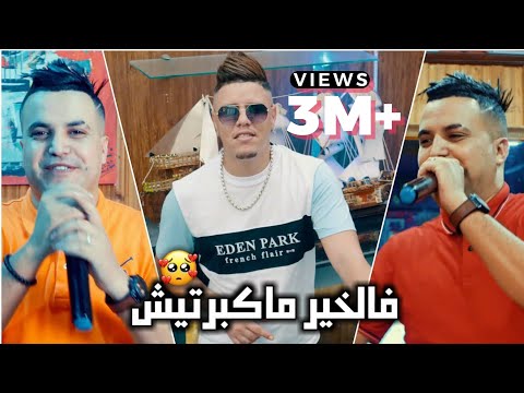 Abdou Sghir & Zakzouk | Fel Khir Makbartich | Clip Officiel 2021
