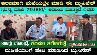 ದಿನಕ್ಕೆ 10,000/- ಆದಾಯ | 1 ಮಶೀನ್ 5 ಬ್ಯುಸಿನೆಸ್ | ನೀವು ತಯಾರಿಸಿದರೆ ಕಂಪನಿ ತಗೊಳುತ್ತೆ | Business Ideas