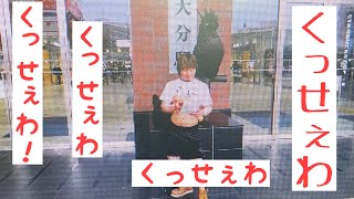 [Ado]うっせわの替え歌でくっせぇはを奇抜な格好で大分駅前で歌ってみた！