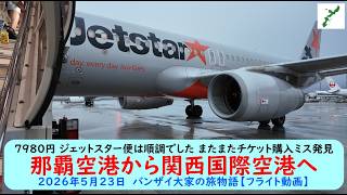 7980円 ジェットスター便は順調でした またまたチケット購入ミス発見【那覇空港から関西国際空港へ】2026年5月23日　バンザイ大家の旅物語【フライト動画】
