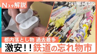 忘れ物を激安で購入！「鉄道忘れ物 掘り出し市」　電車・タクシー・バスで一番多い落とし物は？【Nスタ解説】｜TBS NEWS DIG