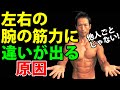 実はあなたも?左右の腕で筋力に違いが出る原因とは?上腕三頭筋のパワーが違う。ラットプルダウン、ワンハンドロウの左右の腕のフォームが違う。アームカールの手首など