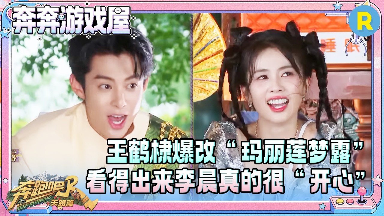 【身不由己🤣】周深范丞丞放过李晨吧 王鹤棣表演“川剧变脸”  李荣浩跑男编外常驻 #奔跑吧