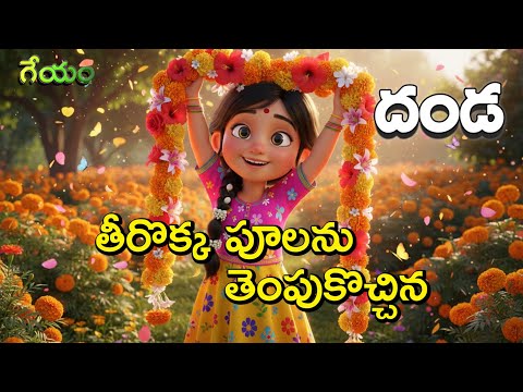 తీరొక్క పూలను తెంపుకొచ్చిన - దండ గేయం | Telugu Kids Rhyme | Flower Garland Song for Children