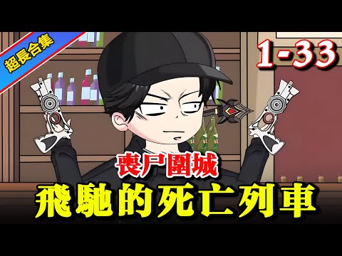 《丧尸围城：飞驰的死亡列车》EP1-33 末日降临，丧尸围城，人类必须登上死亡列车才能活下去 #沙雕動畫 #逆襲 #水星漫改 #重生 #動畫 #熱門 #沙雕动画 #末世 #末日生存