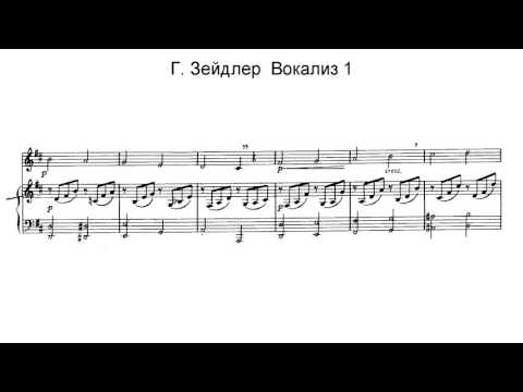 Г.Зейдлер. Вокализ #1. Караоке.