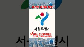 Download lagu 서울 재건축 재개발정보 자양 마포 방배 신촌 구로 을지로 #서울재건축 #재개발 #재건축 #주택 #아파트 #도시락 #숏츠영상 #도시개발 #오세훈 #도시개발계획 #강남 #서울 #부동산 mp3