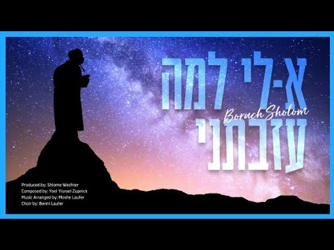 Keili Lama Azavtani - Boruch Sholom | א-לי למה עזבתני - ברוך שלום