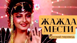 Фильм Жажда мести 1988  Песня Я бесподобная красавица Main haseena gazab ki  песня дуэль