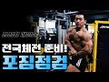 국가대표김성환 전국체전D-2 포징점검