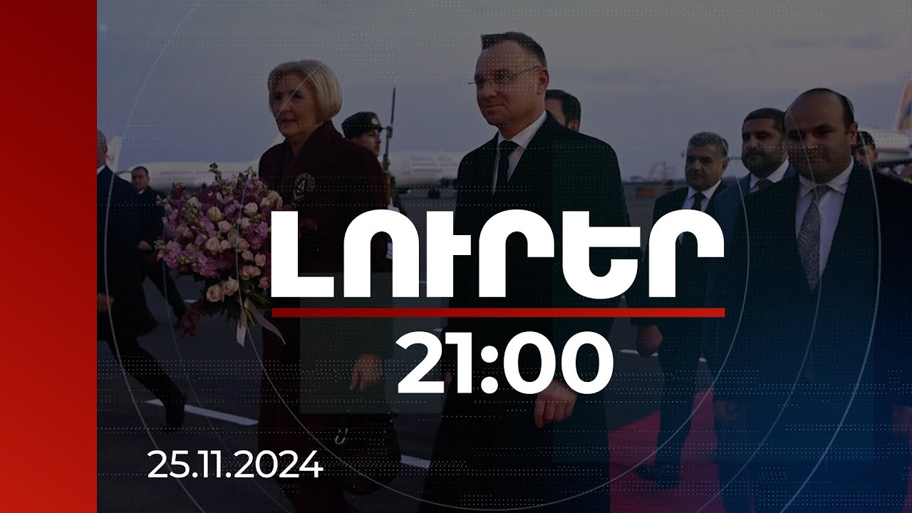 Լուրեր 21:00 | Լեհաստանի նախագահը կայցելի Երասխ, կմասնակցի ՀՀ-ում ԵՄ դիտորդների պարեկությանը