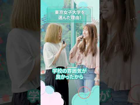 東京女子大学を選んだ理由！｜東女生インタビュー　#shorts #大学生活 #キャンパスライフ #大学生インタビュー #東京女子大学 #女子大