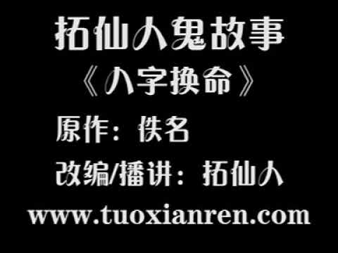 八字換命