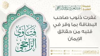 غُفرت ذنوب صاحب البطاقة بما وقر في قلبه من حقائق الإيمان || فضيلة الشيخ عبد العزيز الراجحي image