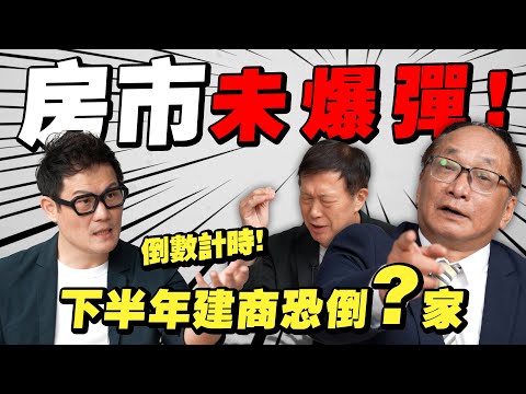 Thumbnail for 下半年房市未爆彈！建商倒閉潮倒數計時？爛尾樓危機升溫！【武哥聊房事】