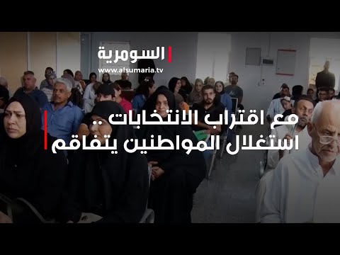 شاهد بالفيديو.. مع اقتراب موعد الانتخابات .. حالات استغلال المواطنين بدأت تتفاقم