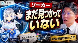 【4年新人ゼロ】ホロライブIDはなぜ止まったのか…株主総会198問でカバーが認めた「リーカー1年放置」と減損の中身を読むヨーヘー