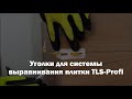 Уголки для системы выравнивания плитки TLS PROFI (20 шт.) - Превью 3