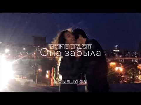 LXE feat Edison   Она забыла меня