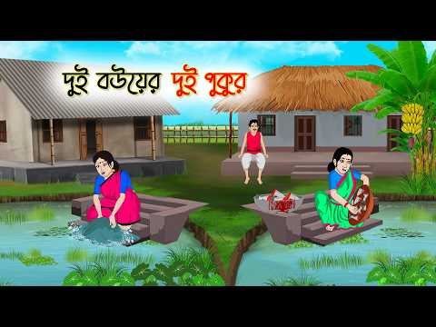 দুই বউয়ের দুই পুকুর