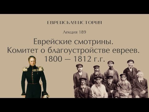 Лекция 199. Еврейские смотрины. Комитет о благоустройстве евреев  1800 — 1812 г. г.